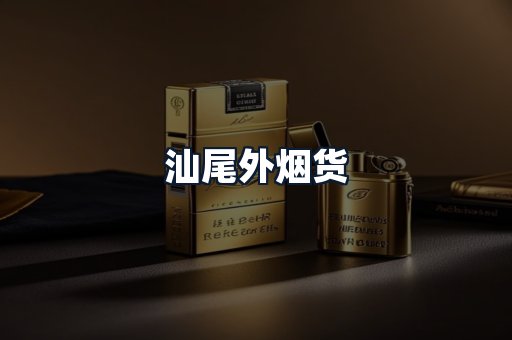 汕尾外烟货
