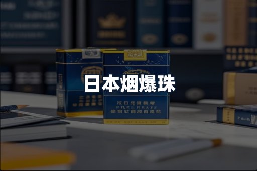 日本烟爆珠